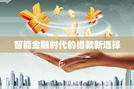 中埔智能金融时代的借款新选择