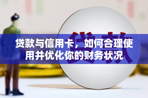 中埔贷款与信用卡，如何合理使用并优化你的财务状况