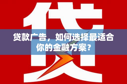 中埔贷款广告，如何选择最适合你的金融方案？