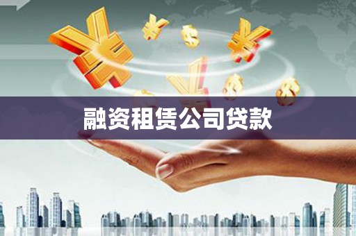 中埔融资租赁公司贷款