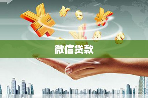 中埔微信贷款