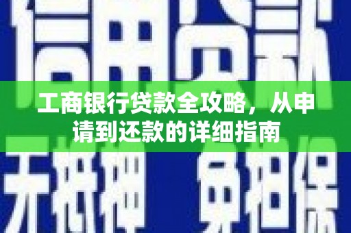 中埔工商银行贷款全攻略，从申请到还款的详细指南