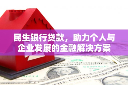 中埔民生银行贷款，助力个人与企业发展的金融解决方案
