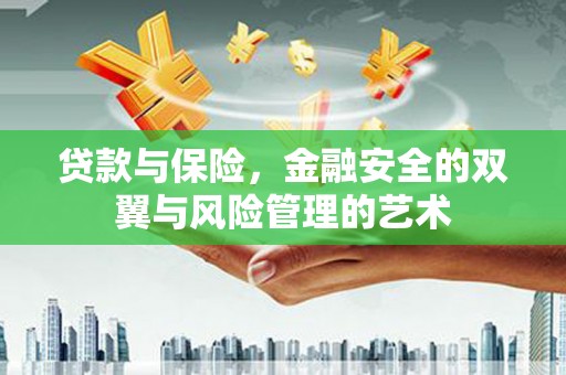 中埔贷款与保险，金融安全的双翼与风险管理的艺术
