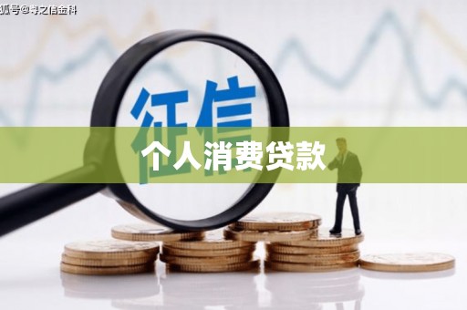 中埔个人消费贷款