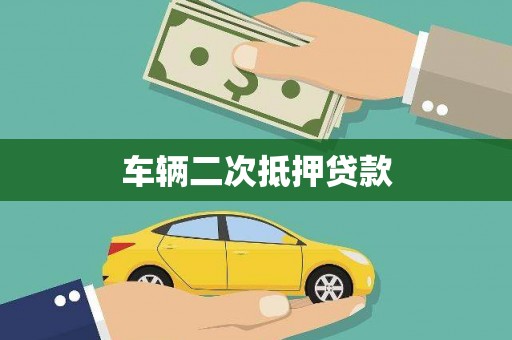 中埔车辆二次抵押贷款