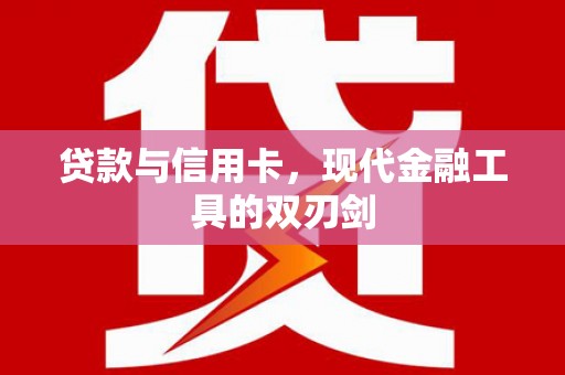 中埔贷款与信用卡，现代金融工具的双刃剑
