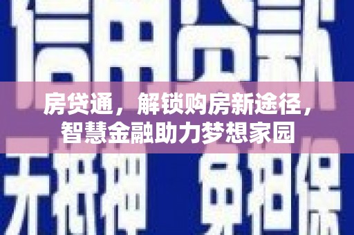 中埔房贷通，解锁购房新途径，智慧金融助力梦想家园