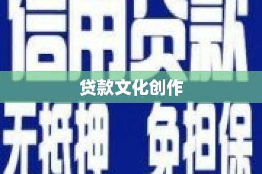 中埔贷款文化创作