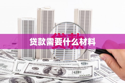 中埔贷款需要什么材料