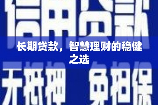中埔长期贷款，智慧理财的稳健之选