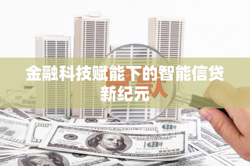 中埔金融科技赋能下的智能信贷新纪元