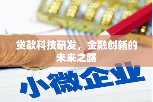 中埔贷款科技研发，金融创新的未来之路