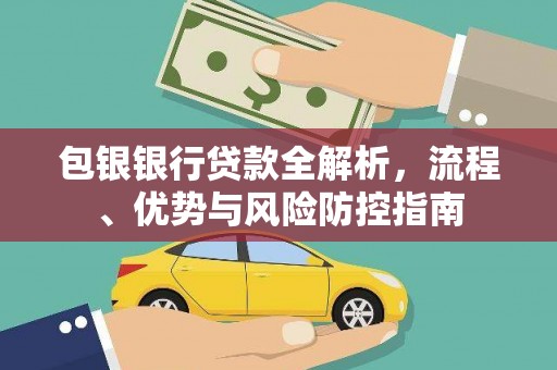 中埔包银银行贷款全解析，流程、优势与风险防控指南