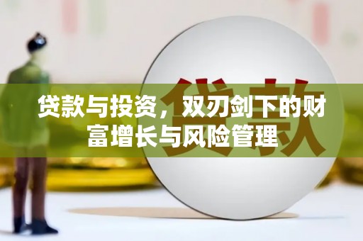 中埔贷款与投资，双刃剑下的财富增长与风险管理