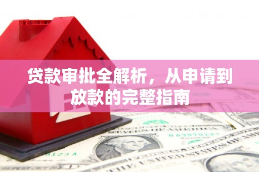 中埔贷款审批全解析,从申请到放款的完整指南 中埔贷款审批全解析,从申请到放款的完整指南