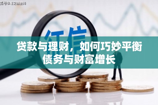 中埔贷款与理财，如何巧妙平衡债务与财富增长