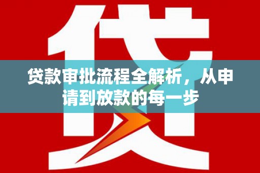 中埔贷款审批流程全解析，从申请到放款的每一步