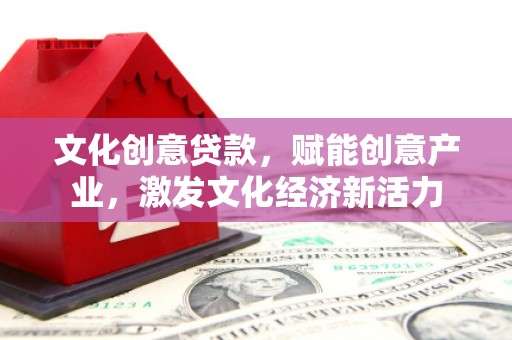 中埔文化创意贷款，赋能创意产业，激发文化经济新活力