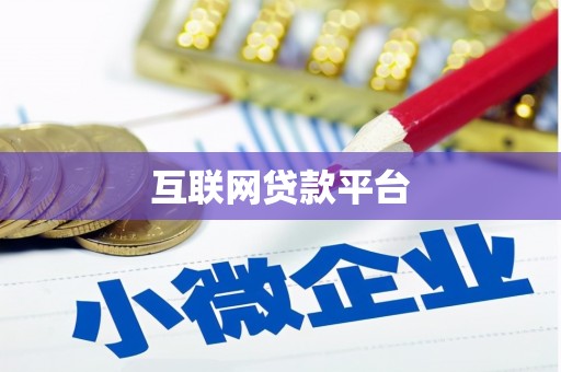 中埔互联网贷款平台