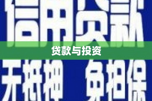 中埔贷款与投资