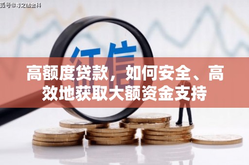 中埔高额度贷款，如何安全、高效地获取大额资金支持