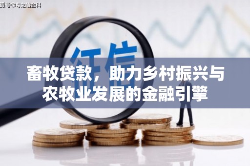 中埔畜牧贷款，助力乡村振兴与农牧业发展的金融引擎