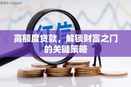中埔高额度贷款，解锁财富之门的关键策略