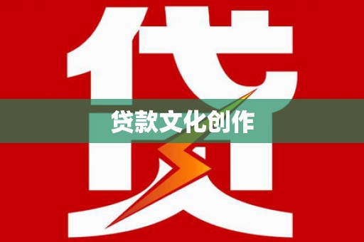 中埔贷款文化创作
