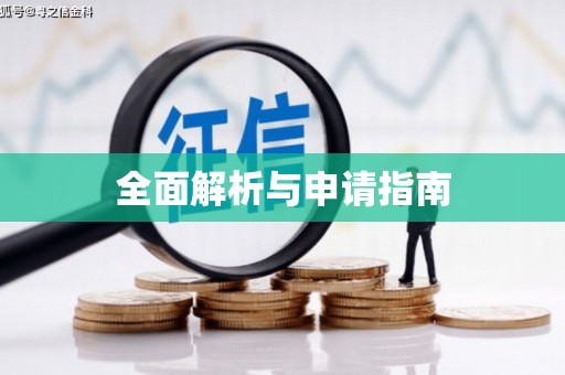 中埔全面解析与申请指南