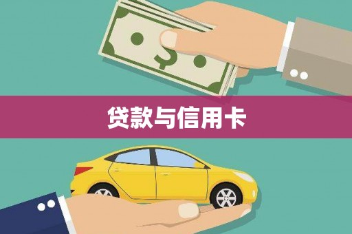 中埔贷款与信用卡