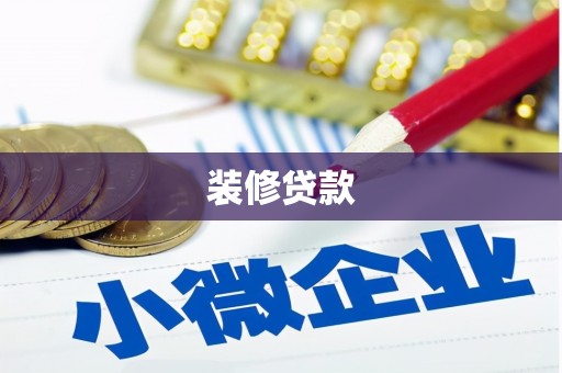 中埔装修贷款