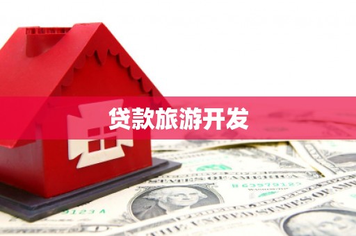 中埔贷款旅游开发