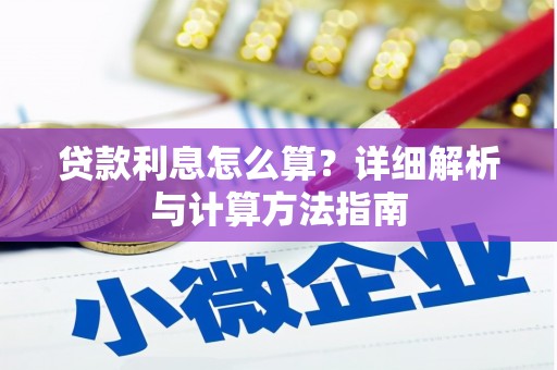 中埔贷款利息怎么算？详细解析与计算方法指南