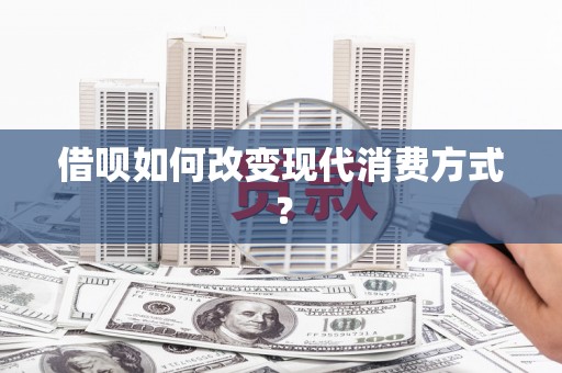 中埔借呗如何改变现代消费方式？