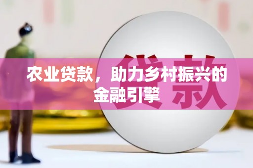 中埔农业贷款，助力乡村振兴的金融引擎
