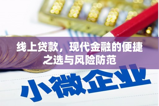 中埔线上贷款，现代金融的便捷之选与风险防范