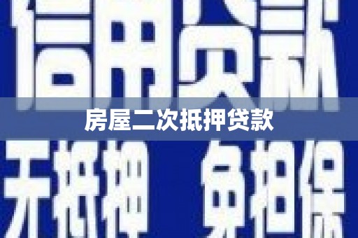中埔房屋二次抵押贷款