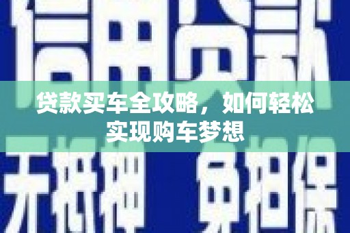 中埔贷款买车全攻略，如何轻松实现购车梦想