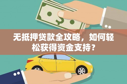 中埔无抵押贷款全攻略，如何轻松获得资金支持？