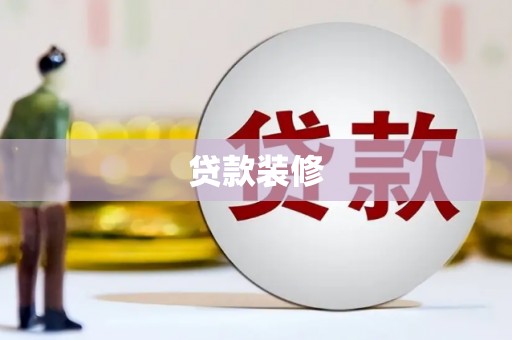 中埔贷款装修