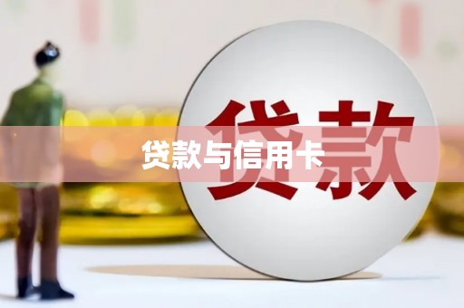 中埔贷款与信用卡