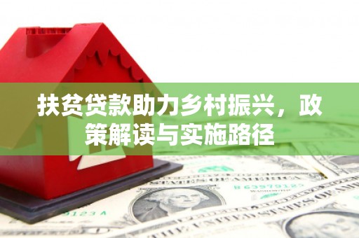 中埔扶贫贷款助力乡村振兴，政策解读与实施路径