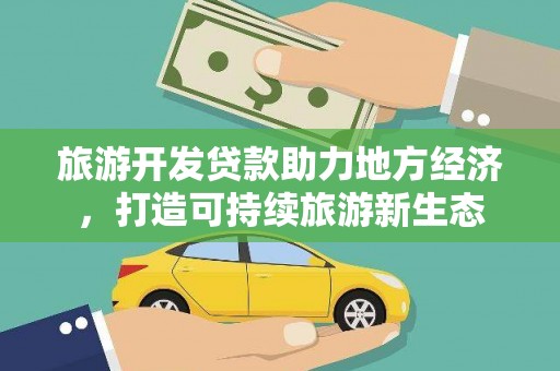 中埔旅游开发贷款助力地方经济，打造可持续旅游新生态