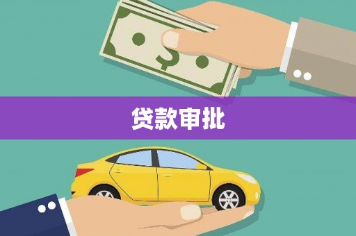 中埔贷款审批