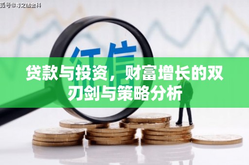 中埔贷款与投资，财富增长的双刃剑与策略分析