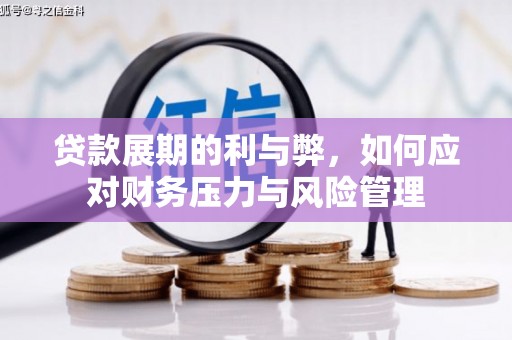 中埔贷款展期的利与弊，如何应对财务压力与风险管理