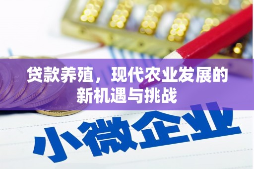 中埔贷款养殖，现代农业发展的新机遇与挑战