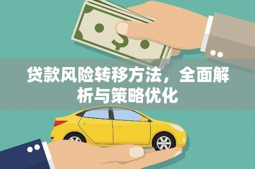 中埔贷款风险转移方法，全面解析与策略优化