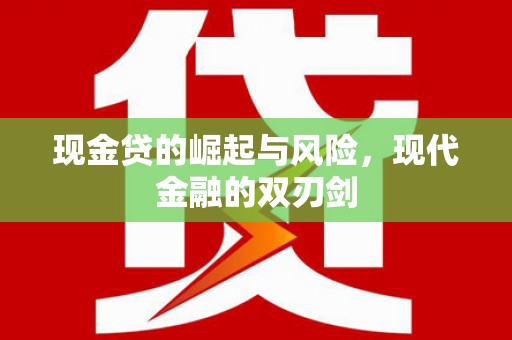 中埔现金贷的崛起与风险，现代金融的双刃剑